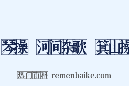 琴操·河间杂歌·箕山操是什么意思的图片